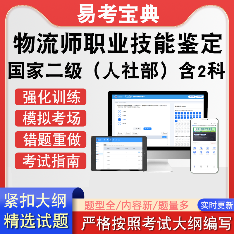 物流师人社部国家二级全科职业技能鉴定考试历年真题题库模拟软件
