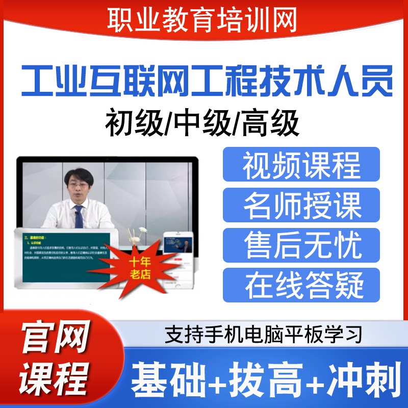 职业教育培训网初中高级工业互联网工程技术人员视频全套课程网课