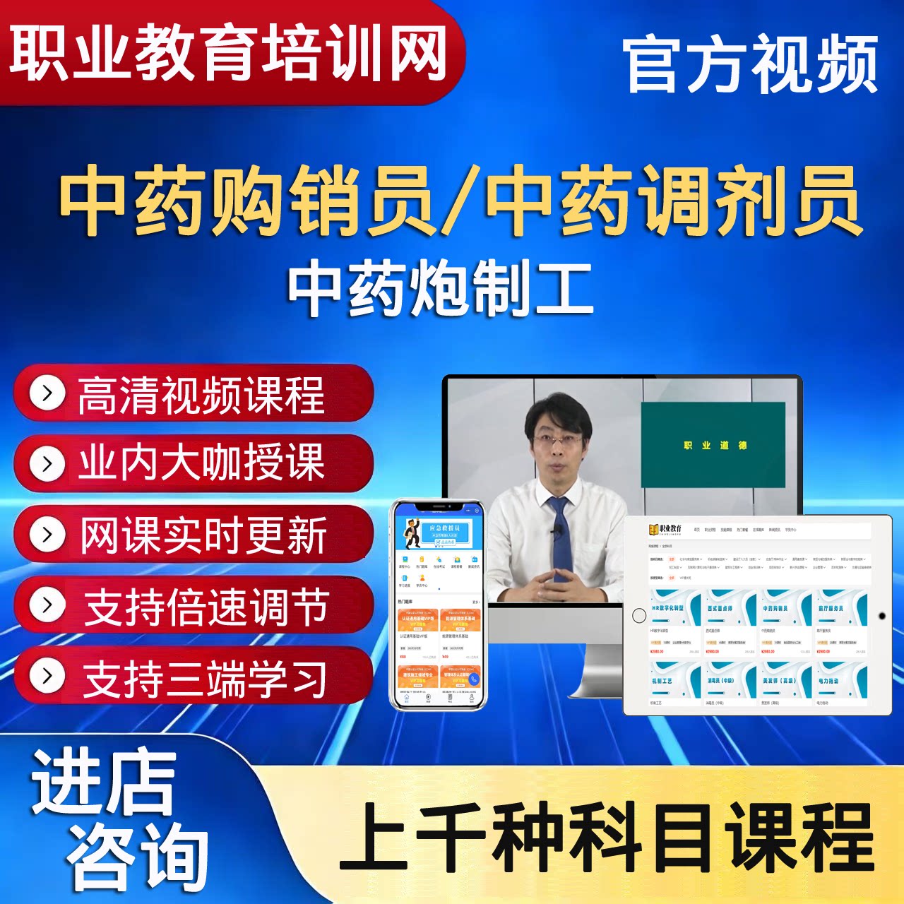 职业技能培训网中药调剂员中药炮制工中药购销员视频课程