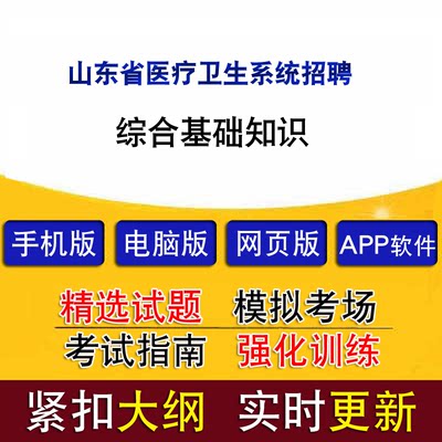 山东省医疗卫生系统招聘考试综合基础知识历年真题题库章节练习