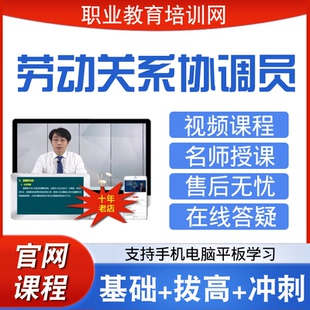 职业教育培训网高级劳动关系协调员视频课程人力资源管理师网课件