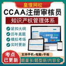 CCAA国家注册审核员考试认证通用知识产权管理体系基础视频真题库