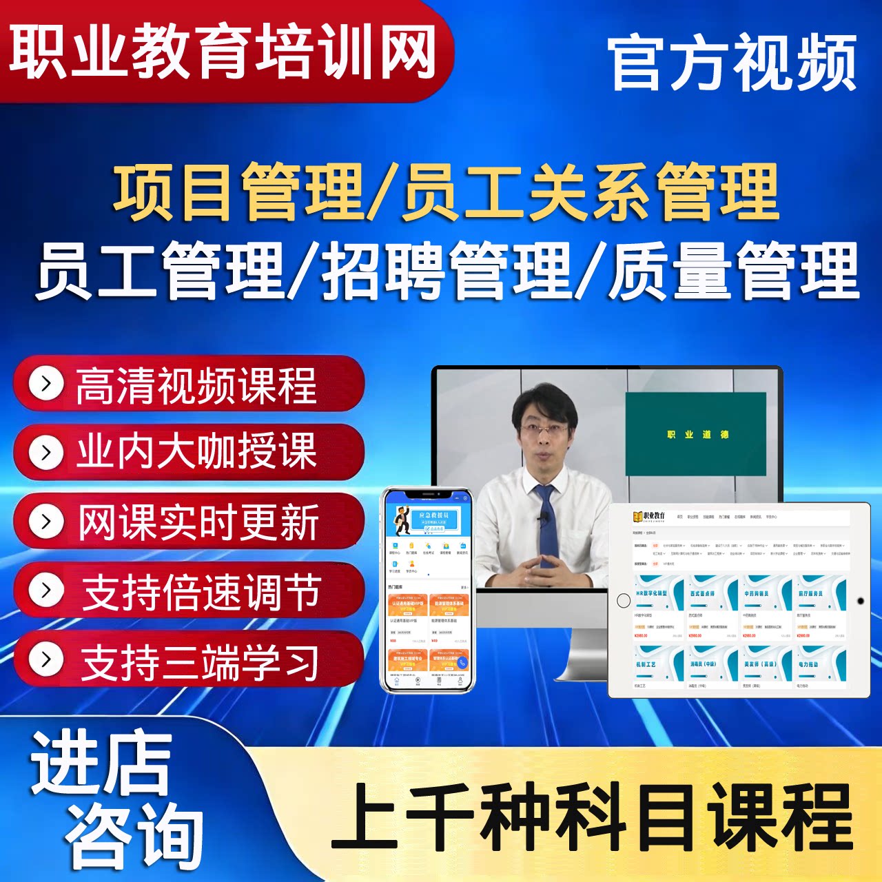 职业技能项目管理员工关系管理员工管理招聘管理质量管理视频课程