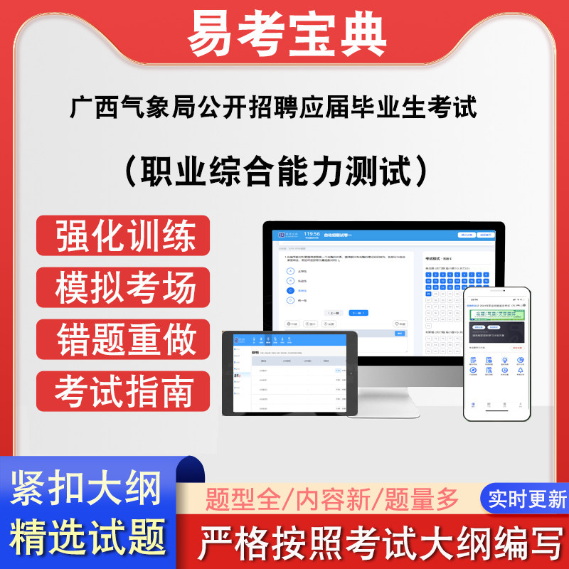 广西气象局公开招聘应届毕业生考试（职业综合能力测试）在线题库