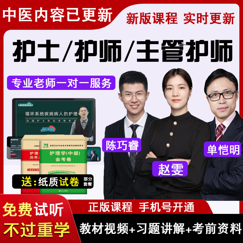 护士执业资格网课初级护师主管护师护理学考试视频课程试卷真题库