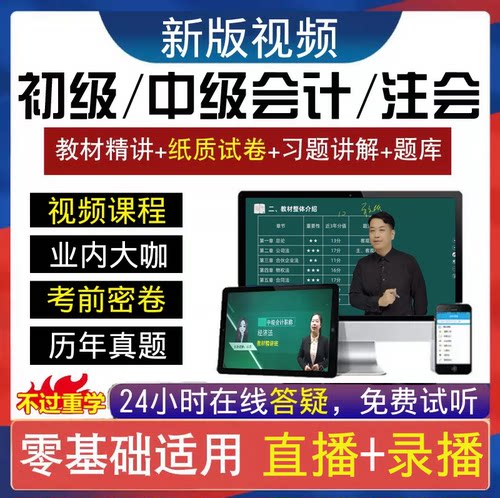 初级会计中级会计师职称网课件注册会计师视频注会直播课程真题库