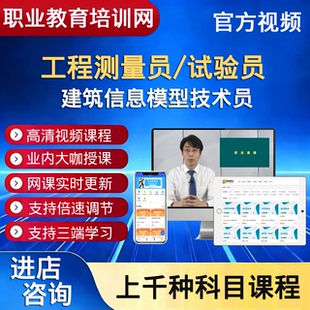 职业技能培训网工程测量员建筑信息模型技术员试验员视频课程