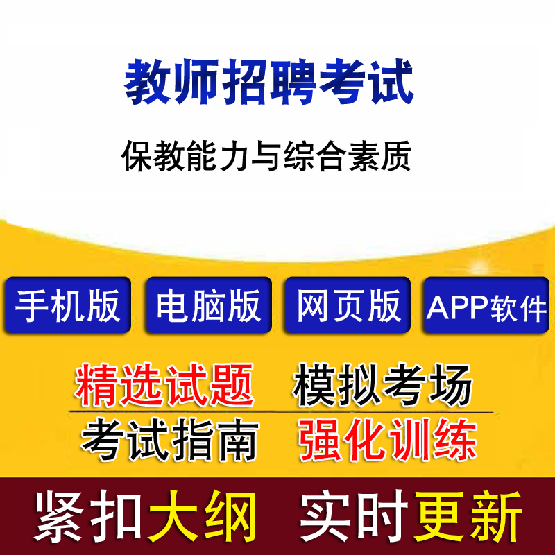 教师招聘保教能力与综合素质真题题库怎么看?