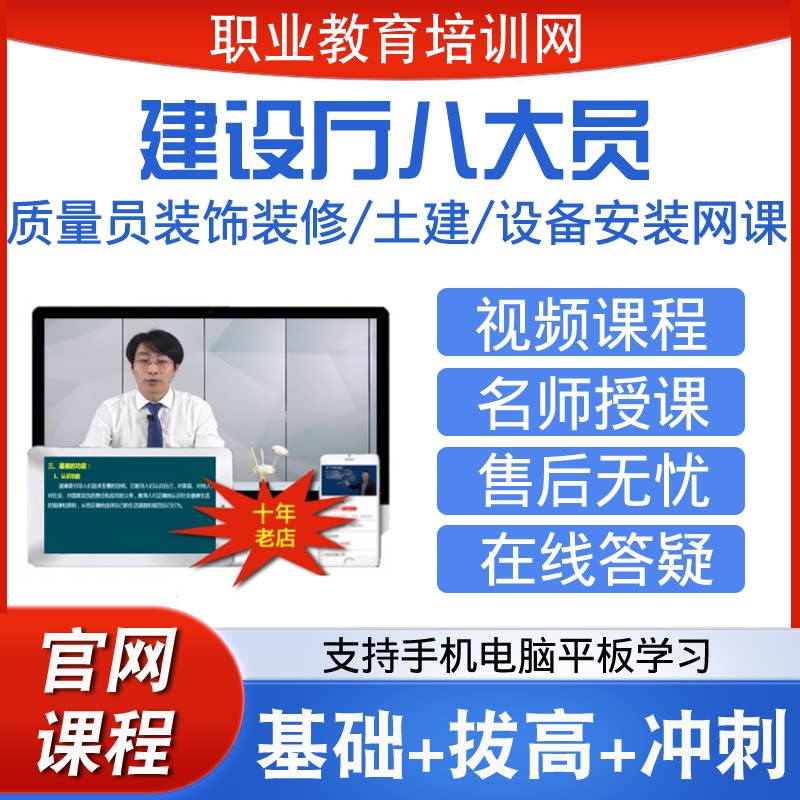 职业教育培训网八大员装饰装修设备安装土建质量员视频课程网课件
