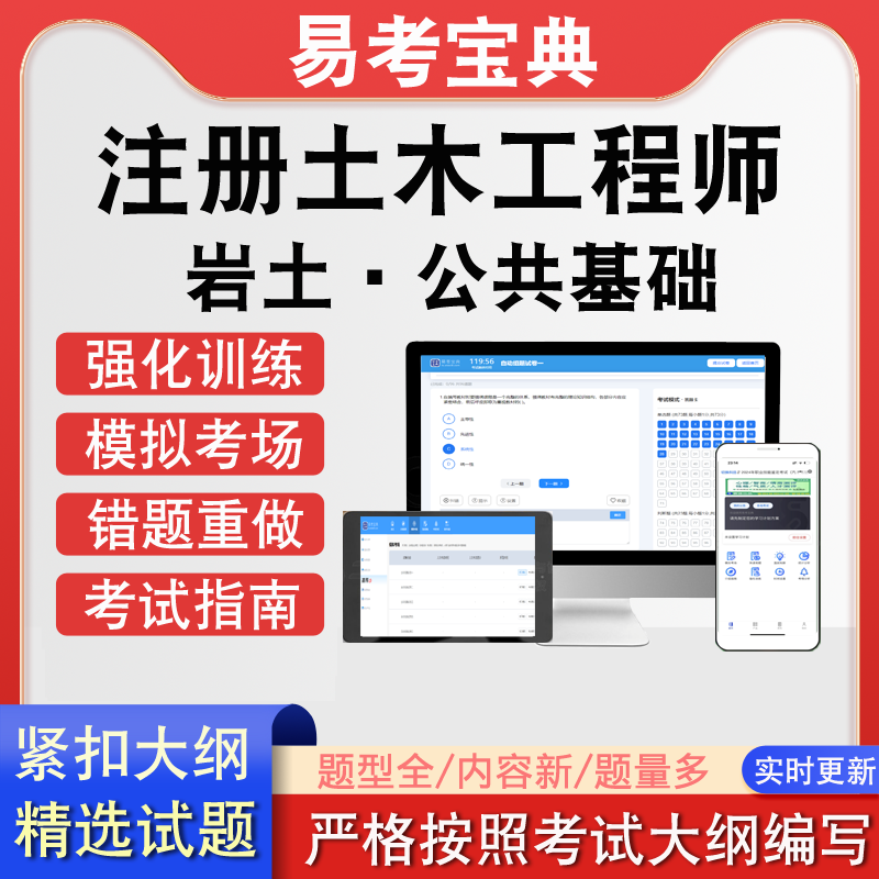 勘察设计注册土木工程师岩土·公共基础历年考题真题题库模拟软件