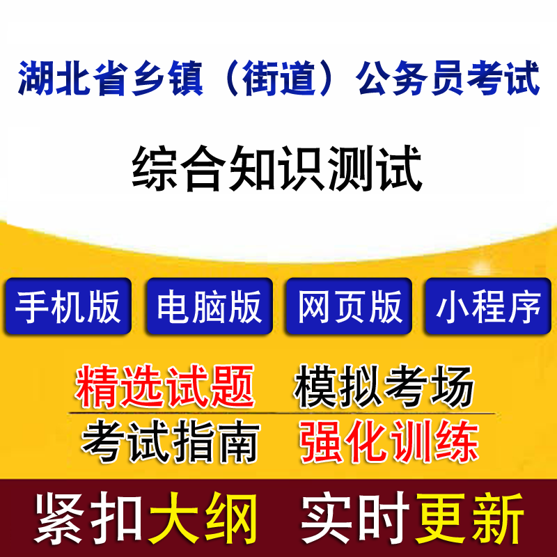 湖北省從村社區幹部中定向考錄鄉鎮（街道）公務員題庫在類目 教育培訓, 教學服務, 考試題庫軟件中 - 來自Buy2taobao.com提供專業的淘寶代購服務