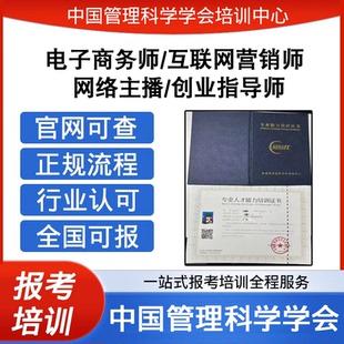 中国管理科学学会电子商务师互联网营销师网络主播创业指导师报考