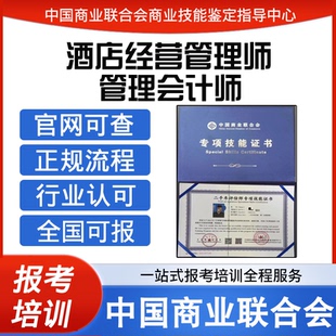 中国商业联合会高级酒店经营管理师证管理会计师证书报名培训