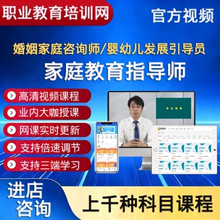 职业教育培训婚姻家庭咨询师家庭教育指导师婴幼儿发展引导员视频