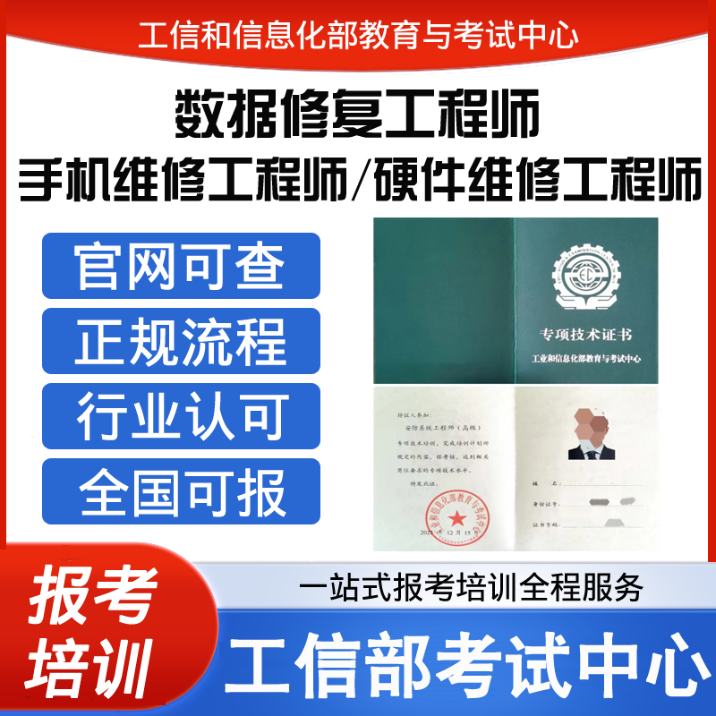工信部高级硬件维修工程师手机维