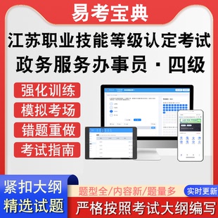 江苏省职业技能等级认定政务服务办事员·四级考试历年真题题库