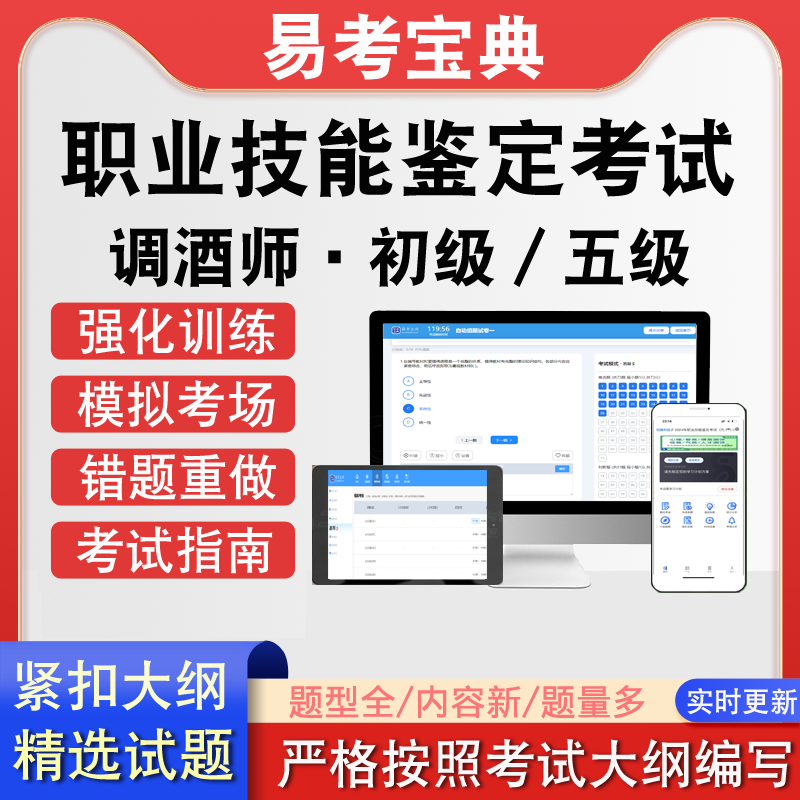 职业技能鉴定调酒师&middot;初级五级考试历年真题题库模拟软件强化训练