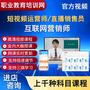 职业技能培训网互联网营销师直播销售员短视频运营师视频课程