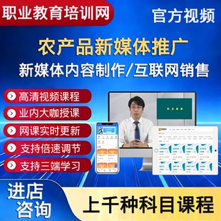 职业技能培训农产品新媒体推广新媒体内容制作互联网销售视频课程