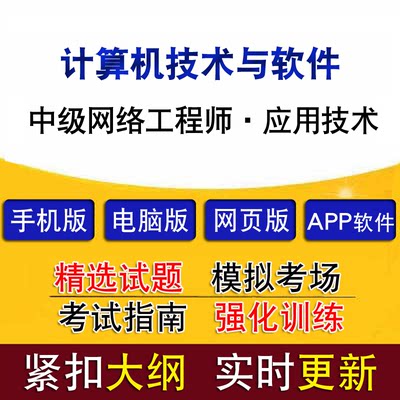 计算机技术与软件考试中级网络工程师应用技术历年真题题库模拟