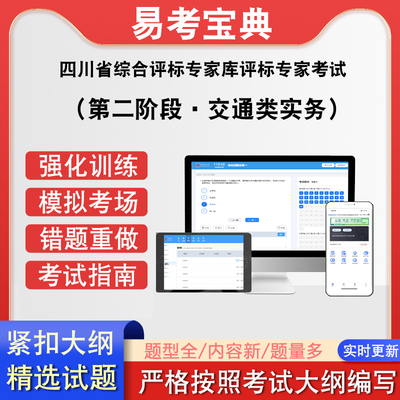 四川省综合评标专家库评标专家考试第二阶段·交通类实务在线题库