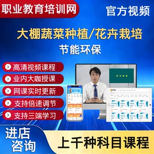 职业技能培训网大棚蔬菜种植花卉栽培节能环保视频课程