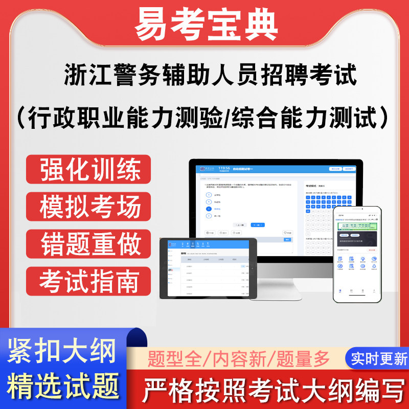 浙江警务辅助人员招聘考试行政职业能力测验/综合能力测试题库