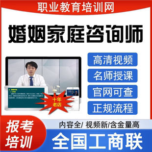 全国工商联婚姻情感咨询师视频家庭教育指导师证书报名培训课程
