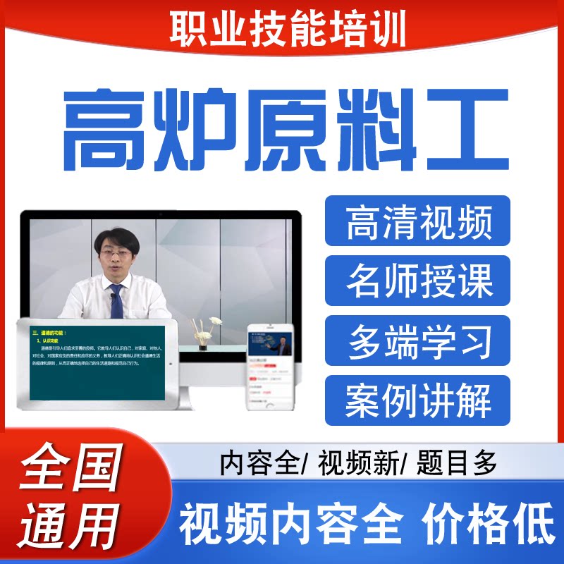 职业技能初中高级考试证高炉原料工视频炼焦工课程高炉炼铁工网课