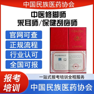 中国民族医药协会高级中医修脚师采耳师保健刮痧师证报考培训课程