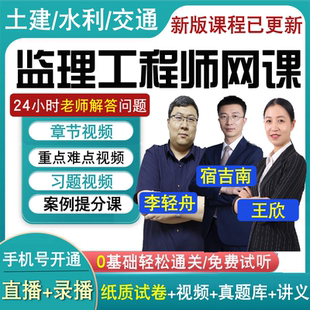 2026注册监理师工程师网课教材土建水利交通案例视频目标控制真题