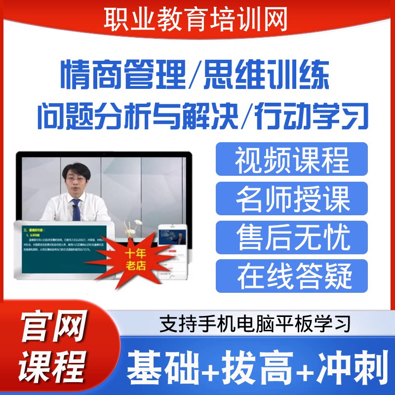 职业教育培训网情商管理思维训练问题分析与解决行动学习视频课程