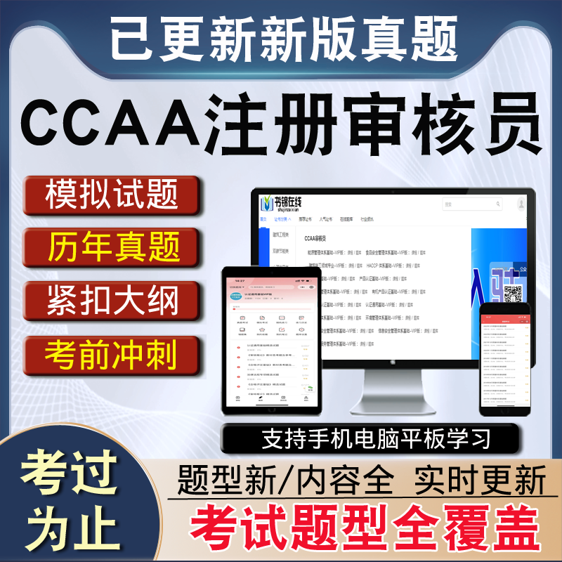 CCAA注册审核员环境质量管理体系产品服务认证通用基础真题库视频