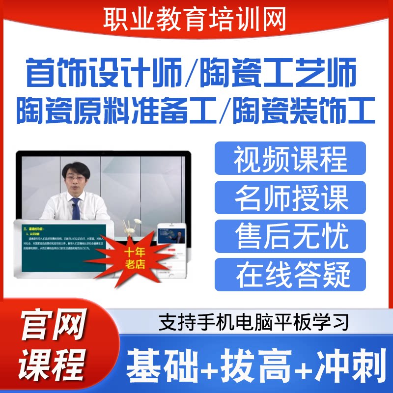 职业教育培训网首饰设计师陶瓷工艺师原料准备工装饰工视频课程