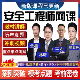 2025年注安视频网课件中级注册安全师工程师课程教材真题库贾若冰