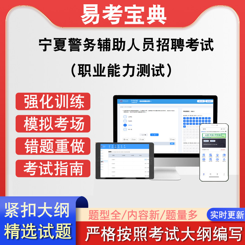 宁夏警务辅助人员招聘考试（职业能力测试）在线题库