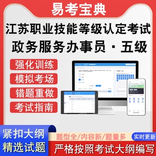 江苏省职业技能等级认定政务服务办事员·五级考试历年真题题库