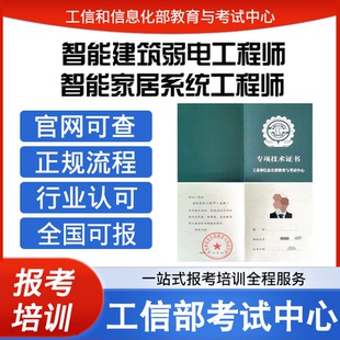 工信部中高级智能家居系统工程师智能建筑弱电工程师证书报名培训