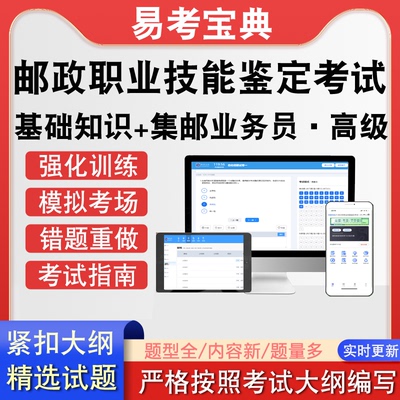 邮政职业技能鉴定基础知识集邮业务员·高级考试历年真题题库软件