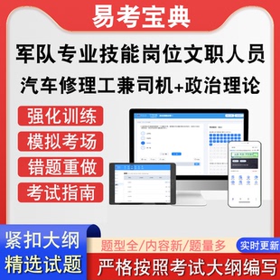 军队专业技能岗位文职汽车修理工兼司机人员招聘考试政治理论真题