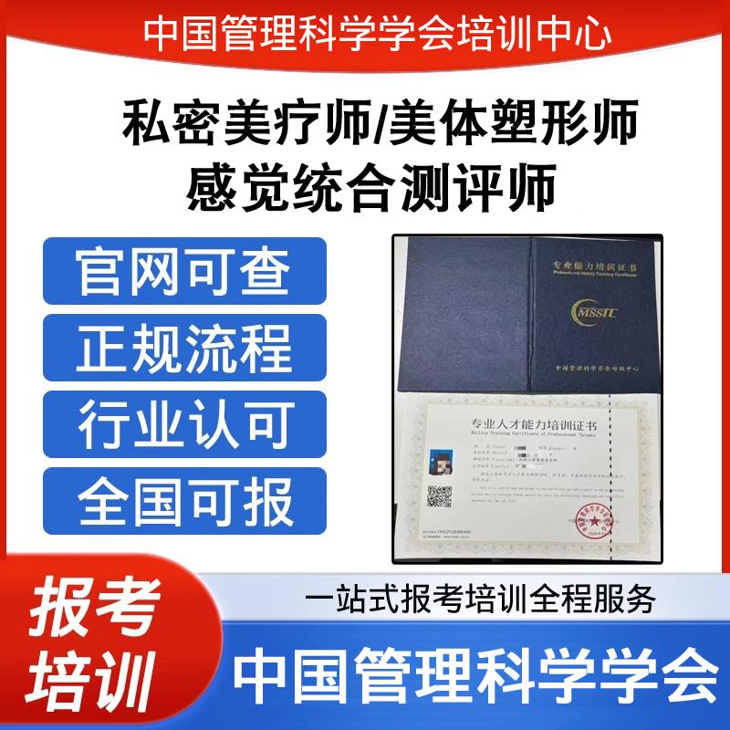 中国管理科学学会私密美疗师美体塑形师感觉统合测评师证报考培训