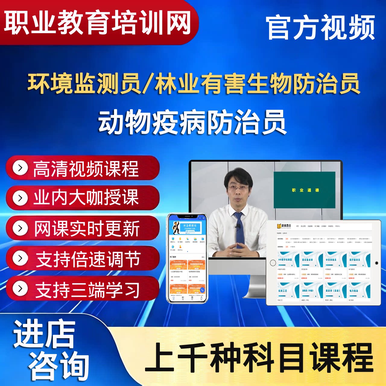 职业技能环境监测员林业有害生物防治员动物疫病防治员视频课程