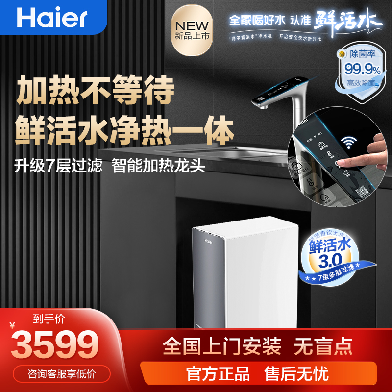 海尔净水器家用鲜活水净化加热直饮水一体机R961即热零冷水过滤器