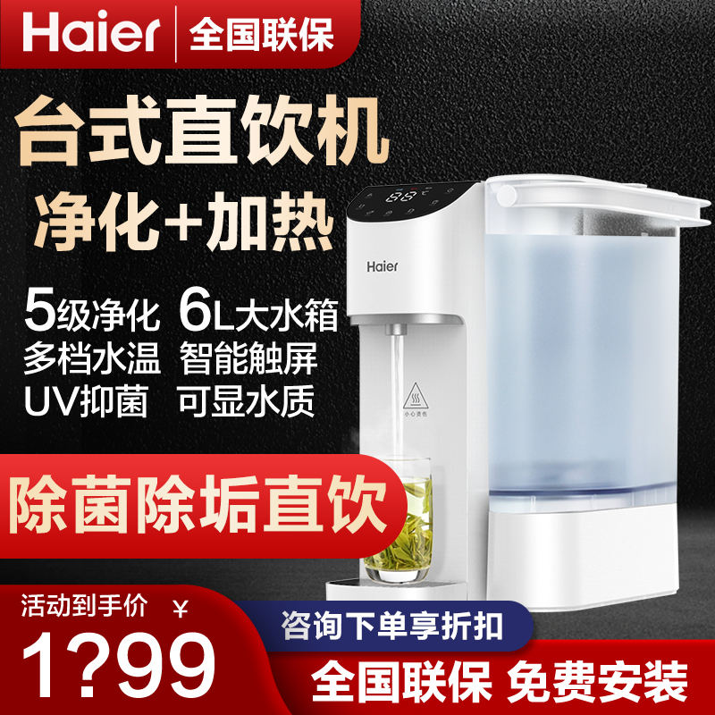 海尔台式净饮机净水器家用直饮即热式饮水过滤加热一体反渗透净化