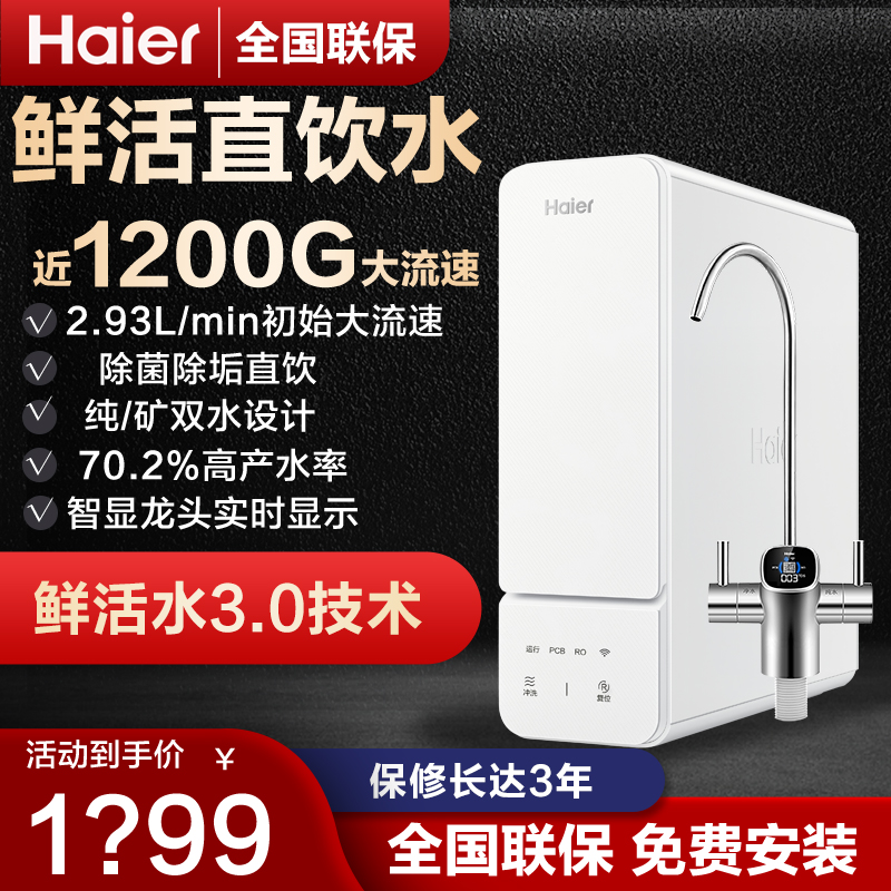 海尔净水器家用直饮反渗透净水机