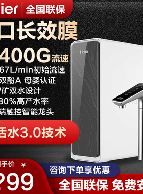 海尔净水器家用鲜活水PRO+1200G厨卫净饮机3.0纯矿直饮水机进口膜