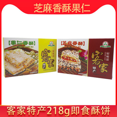 广东特产河源客家特产芝麻香酥果仁香酥休闲218g即食盒装酥脆可口