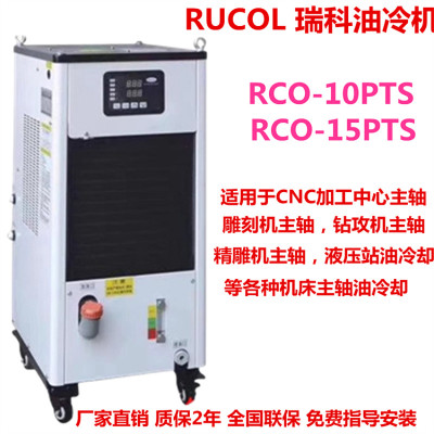 瑞科油冷机RCO-15PTS精雕机钻攻机CNC加工中心电主轴制冷机水冷机