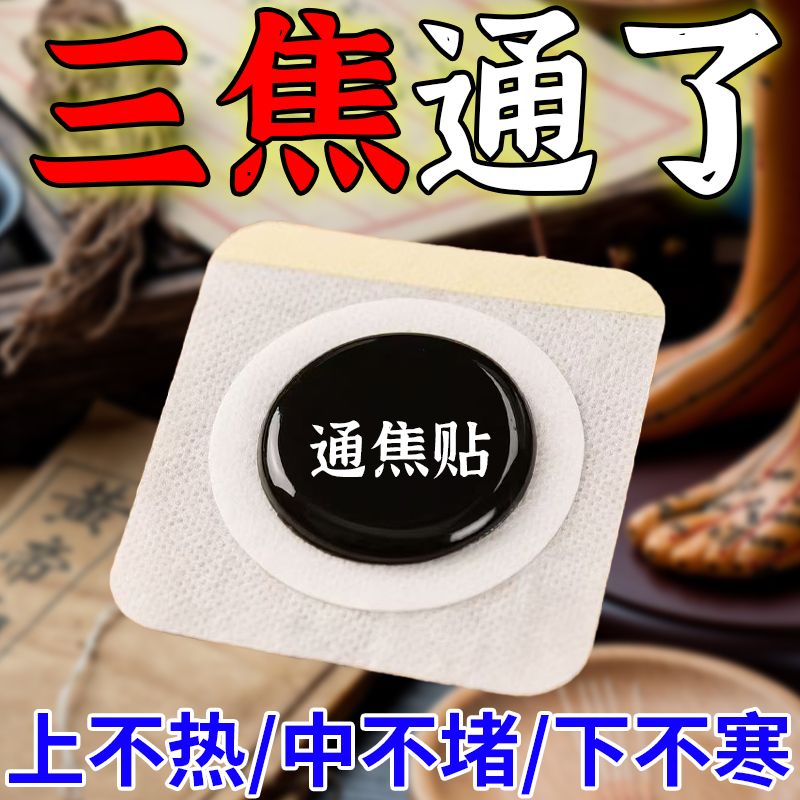 【焦通专用贴】古法三焦疏通贴升级版中焦淤堵肝气郁结调理热敷贴