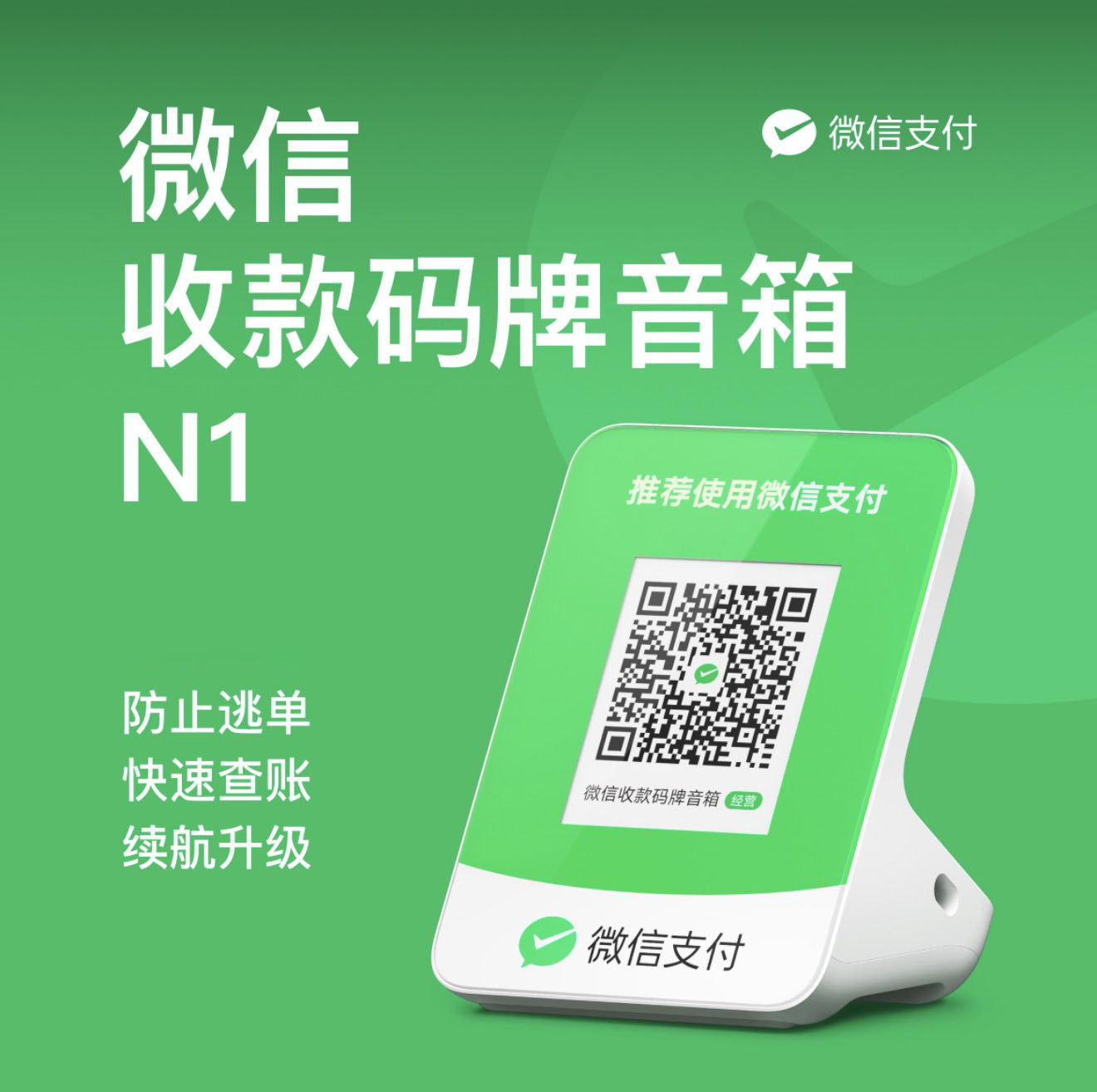 微信音响防逃单自带网络无需收费